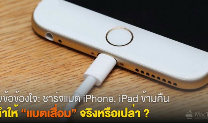 ไขข้อข้องใจ: ชาร์จแบต iPhone, iPad ข้ามคืน ทำให้แบตเสื่อมจริงหรือเปล่า ?