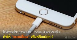 ไขข้อข้องใจ: ชาร์จแบต iPhone, iPad ข้ามคืน ทำให้แบตเสื่อมจริงหรือเปล่า ?