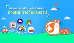 10แอพที่สาวก iPhone ไม่ควรพลาดช่วงเดินทางวันแรงงาน