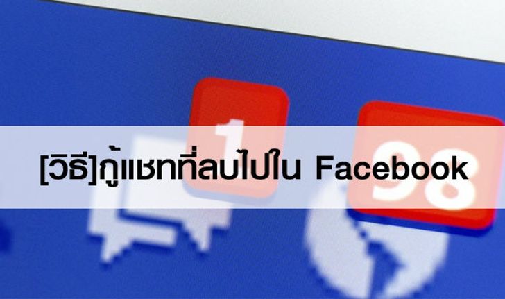 [วิธี] กู้แชทที่ลบไปใน Facebook