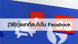 [วิธี] กู้แชทที่ลบไปใน Facebook