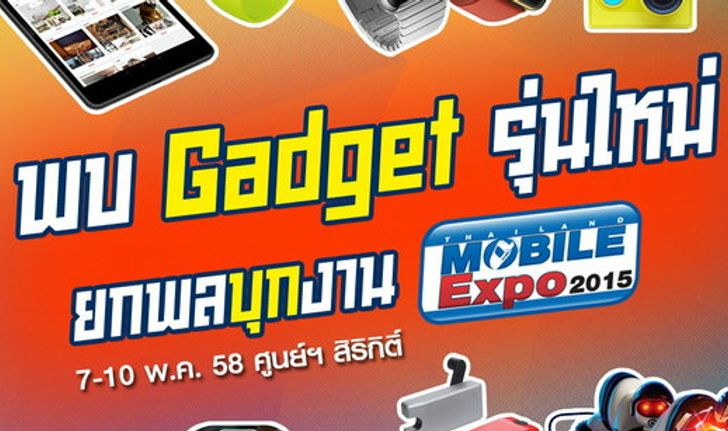 พบ Gadget รุ่นใหม่ยกพลบุกงาน Mobile Expo