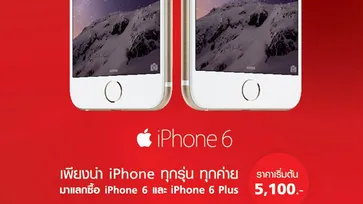มาอีกแล้ว แคมเปญอัพเกรด iPhone เครื่องเดิมเป็น iPhone 6 และ iPhone 6 Plus