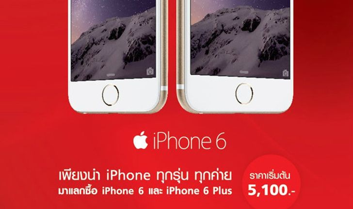มาอีกแล้ว แคมเปญอัพเกรด iPhone เครื่องเดิมเป็น iPhone 6 และ iPhone 6 Plus
