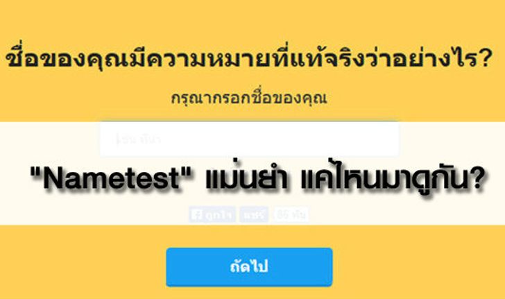 ทำนาย "ชื่อของคุณผ่าน "แอพฯ Nametest" แม่นยำ แค่ไหนมาดูกัน