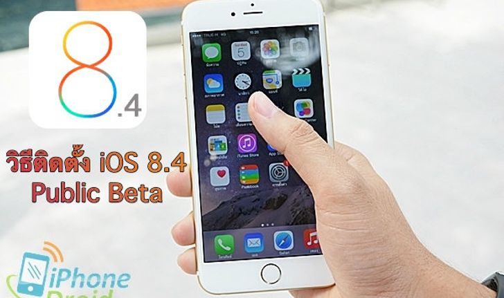 วิธีติดตั้ง iOS 8.4 Public beta ไม่ต้องลงทะเบียนนักพัฒนา ได้ทั้ง iPhone, iPod, iPad วิธีติดตั้งที่นี