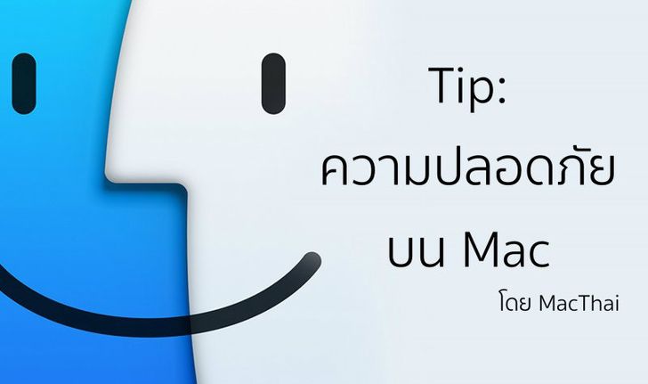 Tip: ความปลอดภัยบน Mac: antivirus จำเป็นไหม, MacKeeper คืออะไร