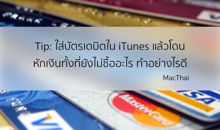 Tip: ใส่บัตรเดบิตใน iTunes แล้วโดนหักเงินทั้งที่ยังไม่ซื้ออะไร ทำอย่างไรดี