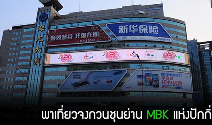 พาเที่ยวจงกวนชุนย่าน MBK แห่งปักกิ่ง