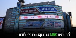 พาเที่ยวจงกวนชุนย่าน MBK แห่งปักกิ่ง