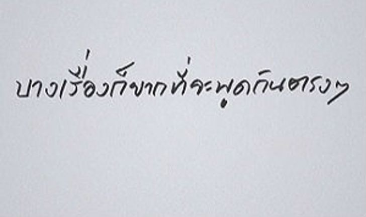 มันโดนมาก!  ถ้าอายที่จะพูดกับใครสักคน ลองทำแบบนี้ดูมั้ย?