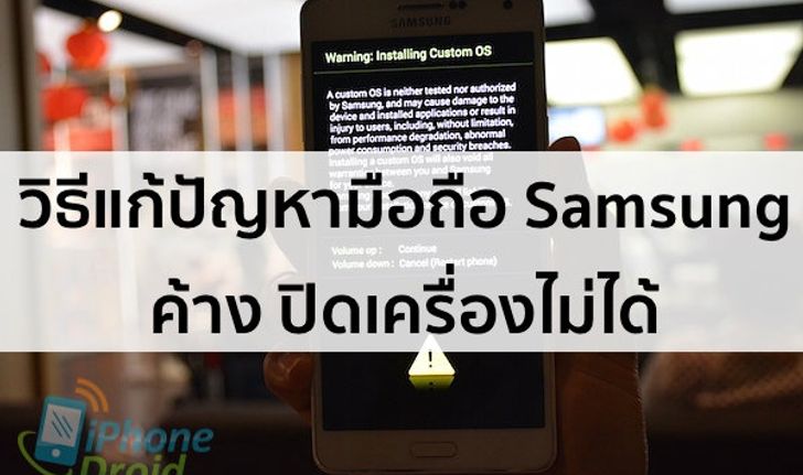 วิธีแก้ปัญหามือถือ Samsung ค้าง ปิดเครื่องไม่ได้ ทำอย่างไรมาดูกัน