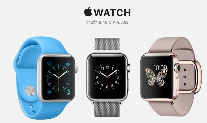 คอนเฟิร์มแล้ว  Apple Watch ขายแน่ในไทยวันที่ 17 ก.ค. 2015