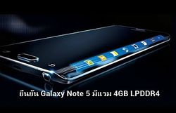 ยืนยัน Galaxy Note 5 มีแรม 4GB LPDDR4