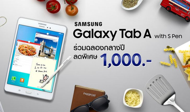 SAMSUNG จัดโปรโมชั่นลด 1,000 บาทเมื่อซื้อ Galaxy Tab A with S Pen วันนี้!