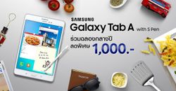 SAMSUNG จัดโปรโมชั่นลด 1,000 บาทเมื่อซื้อ Galaxy Tab A with S Pen วันนี้!