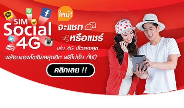 ซิมโซเชียล 4G แบบเติมเงินสุดคุ้ม ให้คุณเล่นโซเชียลไม่อั้น!!