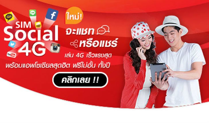 ซิมโซเชียล 4G แบบเติมเงินสุดคุ้ม ให้คุณเล่นโซเชียลไม่อั้น!!