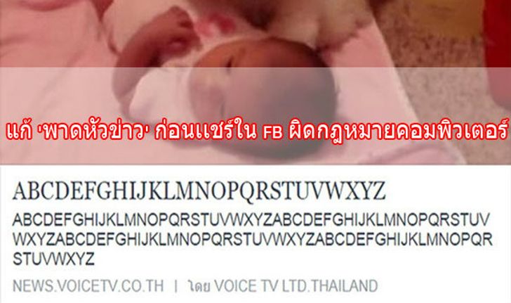 แก้ 'พาดหัวข่าว' ก่อนเเชร์ใน FB ผิดกฎหมายคอมพิวเตอร์