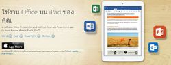 สิ้นสุดการรอยคอย Office For iOS พร้อมโหลดในประเทศไทยแล้ว