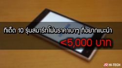 มีเงิน  5,000 บาท สามารถซื้อมือถือดีๆ รุ่นไหนได้บ้าง?