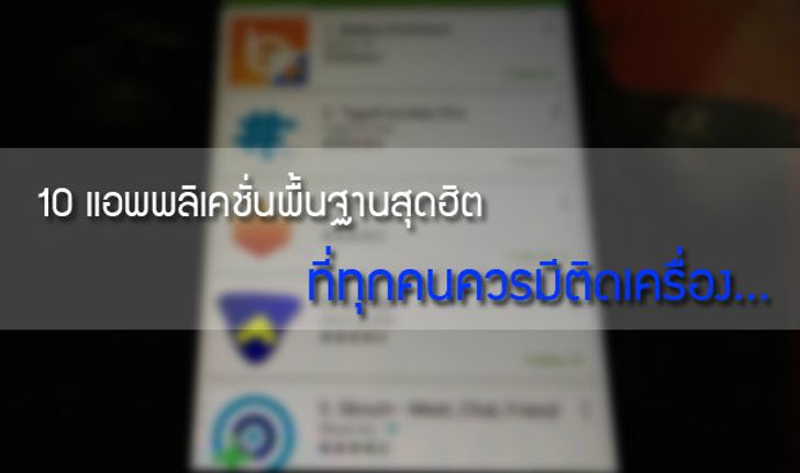 แนะนำ 10 แอพพลิเคชั่นพื้นฐานสุดฮิต ที่ทุกคนควรมีติดเครื่อง