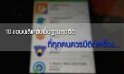 แนะนำ 10 แอพพลิเคชั่นพื้นฐานสุดฮิต ที่ทุกคนควรมีติดเครื่อง