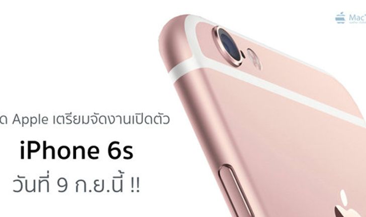 คาด Apple เตรียมจัดงานเปิดตัว iPhone 6s วันที่ 9 ก.ย.นี้ !! พร้อม iPad Pro, Apple TV ใหม่