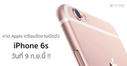 คาด Apple เตรียมจัดงานเปิดตัว iPhone 6s วันที่ 9 ก.ย.นี้ !! พร้อม iPad Pro, Apple TV ใหม่