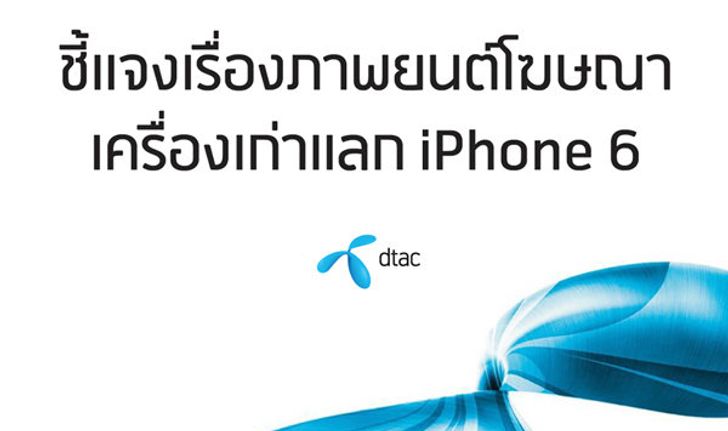 ดีแทค ชี้แจงเรื่องภาพยนต์โฆษณาเครืองเก่าแลก iPhone 6