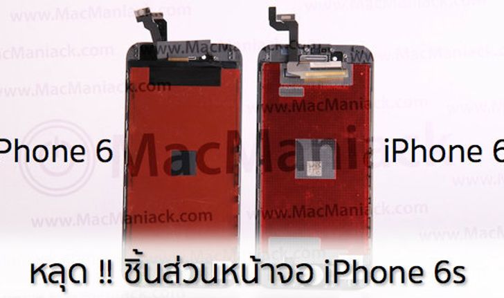 หลุดอีกแล้ว !! ชิ้นส่วนหน้าจอ iPhone 6s เปรียบเทียบกับ iPhone 6 [ชมคลิป]