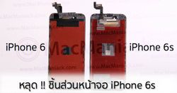 หลุดอีกแล้ว !! ชิ้นส่วนหน้าจอ iPhone 6s เปรียบเทียบกับ iPhone 6 [ชมคลิป]