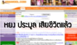 "เฮียหยง นาถพงศ์" ผู้ดูแลเว็บ pramool.com เสียชีวิตแล้ว