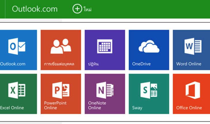 เพียงแค่มีอินเตอร์เน็ต ก็สามารถใช้งาน Word, Excel, Power Point แท้ๆ จาก Microsoft ได้ฟรี !!!