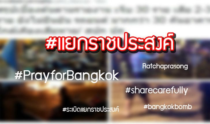 #ระเบิดราชประสงค์ กลายเป็น Hashtag ที่มาแรงที่สุดไปในตอนนี้