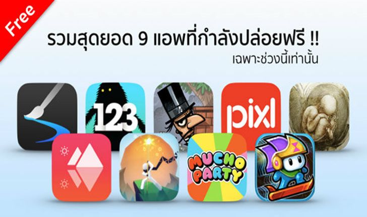 รวม 9 แอพและเกมเสียตังค์ ที่ปล่อยให้โหลดฟรีเฉพาะช่วงนี้เท่านั้น