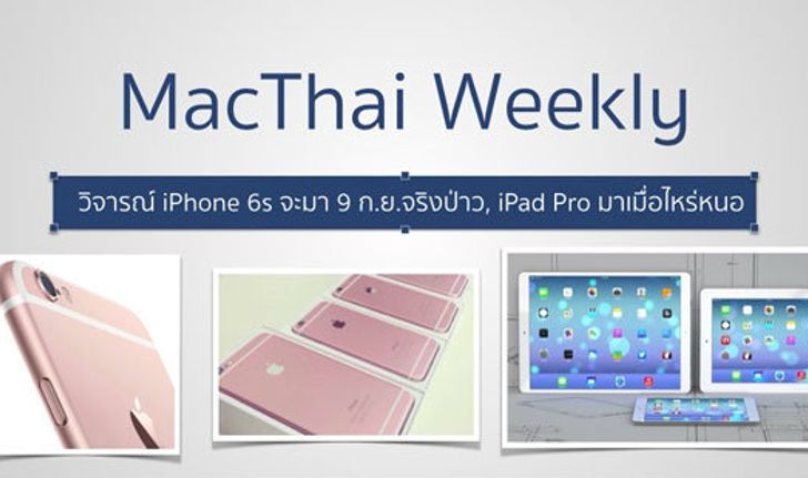 วิจารณ์ iPhone 6s จะมา 9 ก.ย.จริงป่าว, iPad Pro มาเมื่อไหร่หนอ