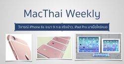 วิจารณ์ iPhone 6s จะมา 9 ก.ย.จริงป่าว, iPad Pro มาเมื่อไหร่หนอ