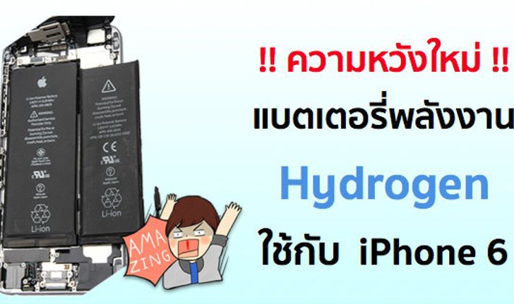 ความหวังใหม่ Intelligent Energy โชว์แบตเตอรี่ไอโฟนพลังงานไฮโดรเจน อยู่ได้เป็นอาทิตย์โดยไม่ต้องชาร์จ