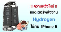 ความหวังใหม่ Intelligent Energy โชว์แบตเตอรี่ไอโฟนพลังงานไฮโดรเจน อยู่ได้เป็นอาทิตย์โดยไม่ต้องชาร์จ