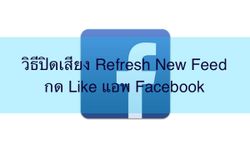 วิธีปิดเสียง กด Like, Refresh New Feed แอพ Facebook iOS และ Android