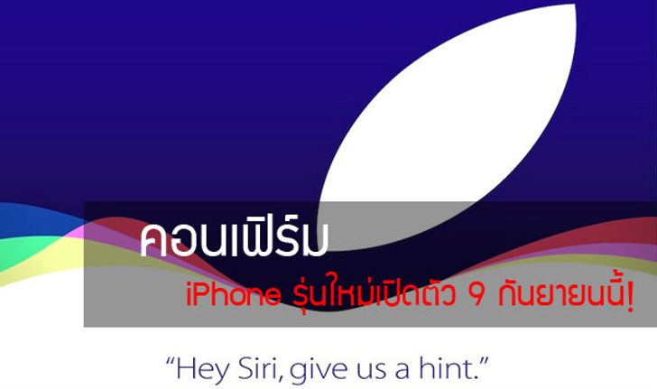 Apple ส่งบัตรเชิญสื่องานเปิดตัวผลิตภัณฑ์ใหม่อย่างเป็นทางการแล้ว