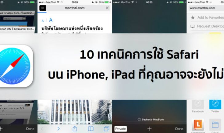 10 เทคนิคการใช้ Safari บน iPhone, iPad ที่คุณอาจจะยังไม่รู้