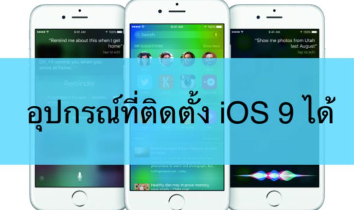 บอกกันอีกครั้ง! อุปกรณ์ที่สามารถติดตั้ง iOS 9 ได้ มีอะไรบ้างมาดูกัน