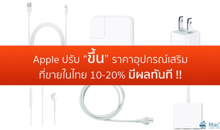 Apple ปรับขึ้นราคาอุปกรณ์เสริมแทบทุกรายการในไทย 10-20% ทั้งออนไลน์และ iStudio มีผลทันที !!