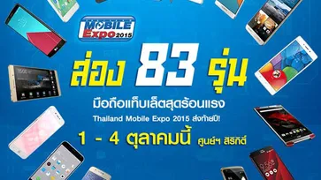 ส่อง 83 มือถือแท็บเล็ตสุดร้อนแรง Thai-land Mobile Expo 2015 ส่งท้ายปี!