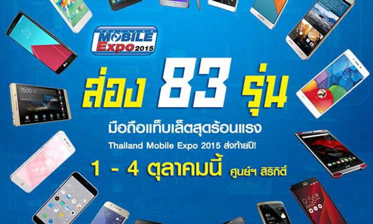 ส่อง 83 มือถือแท็บเล็ตสุดร้อนแรง Thai-land Mobile Expo 2015 ส่งท้ายปี!