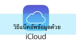 วิธีสำรองข้อมูล iPhone, iPad ด้วย iCloud เตรียมพร้อมติดตั้ง iOS 9 GM, iOS 9 เวอร์ชั่นเต็ม