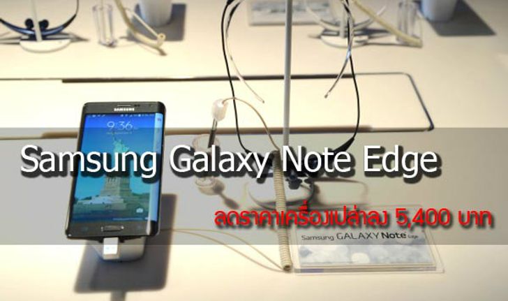 ว้าว!!  ซื้อ Galaxy Note Edge คอนนี้ลดราคาเครื่องเปล่าลง 5,400 บาท