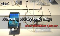 ว้าว!!  ซื้อ Galaxy Note Edge คอนนี้ลดราคาเครื่องเปล่าลง 5,400 บาท